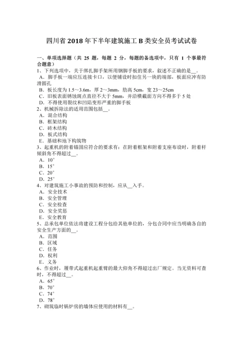 2023年四川省下半年建筑施工B类安全员考试试卷.docx