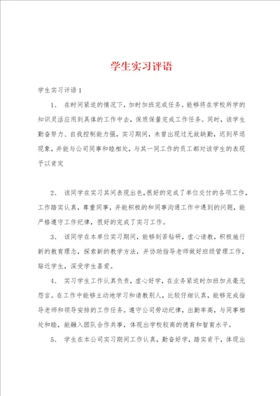 学生实习评语