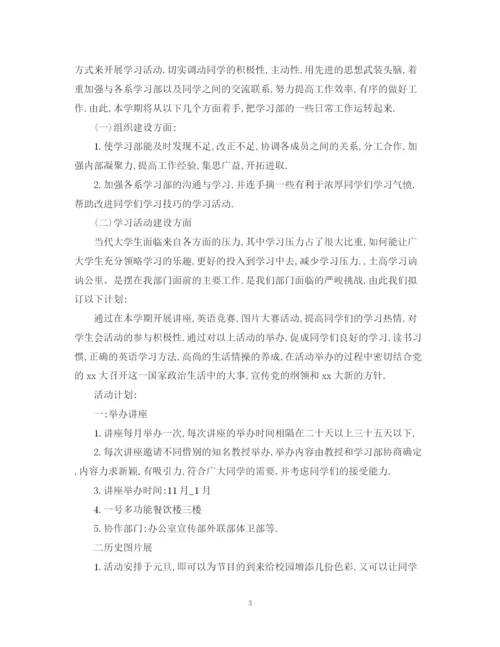 精编之学生会学习部工作计划范文2.docx