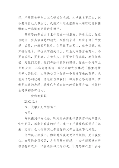 给上大学女儿的一封信.docx