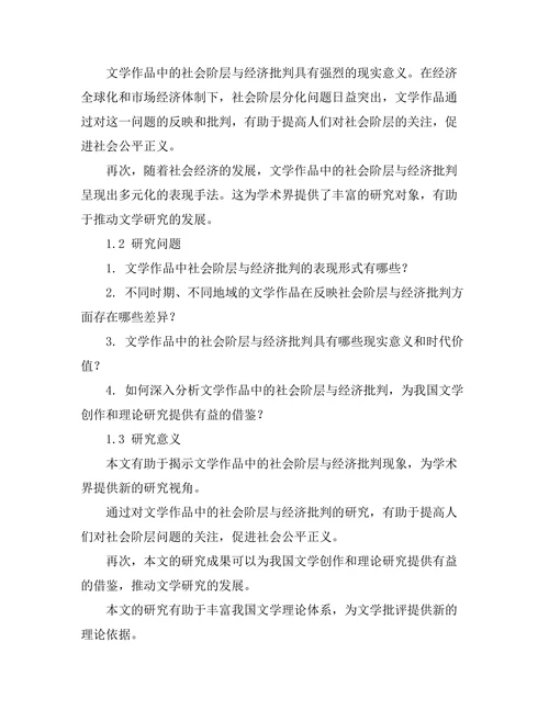 文学作品中的社会阶层与经济批判