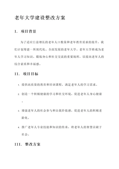 筹建老年大学建设整改方案