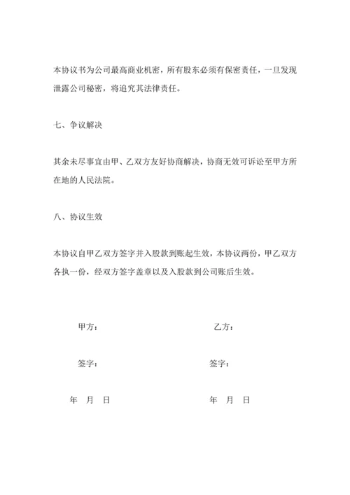 190员工入股协议书.docx