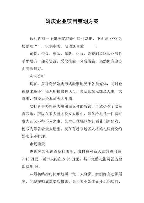 婚庆公司综合项目专业策划专项方案.docx