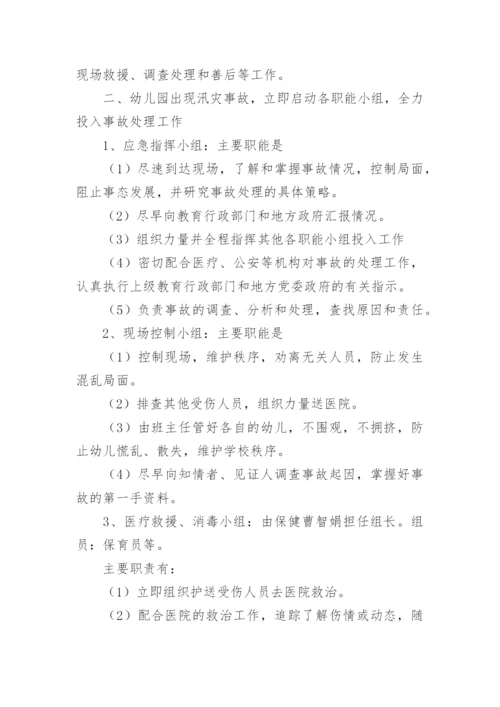 幼儿园防汛应急预案演练方案.docx