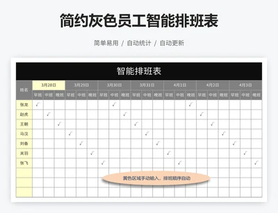 简约灰色员工智能排班表