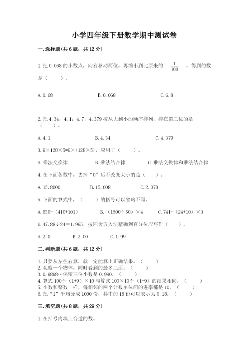 小学四年级下册数学期中测试卷（典型题）word版.docx