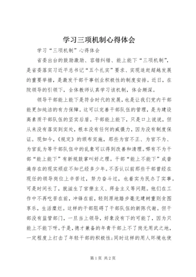 学习三项机制心得体会_2.docx