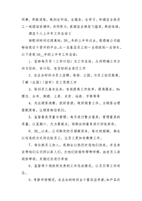 酒店个人上半年工作总结通用
