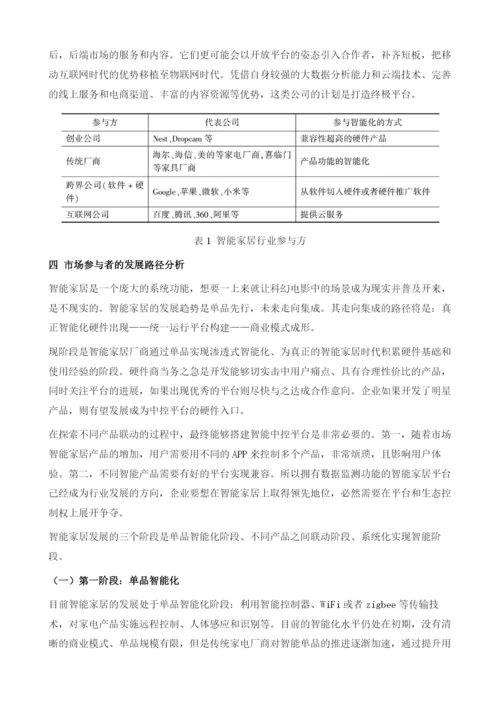智能家居单品先行-平台为王.docx