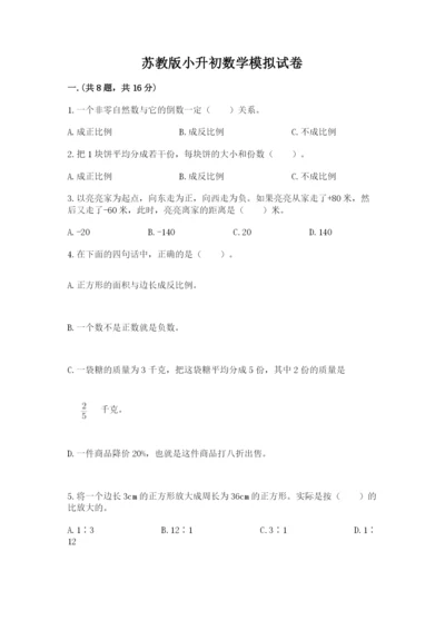 苏教版小升初数学模拟试卷及答案【全优】.docx