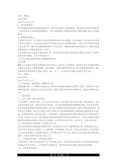 党支部成立及选举支部委员会的工作程序.docx