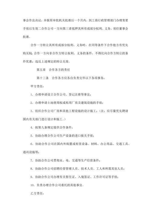 创办中外合作经营企业合同协议书范本模板.docx