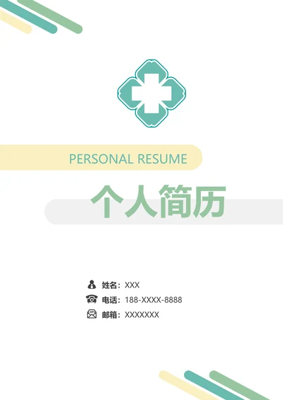 清新几何简约实习医生简历套装