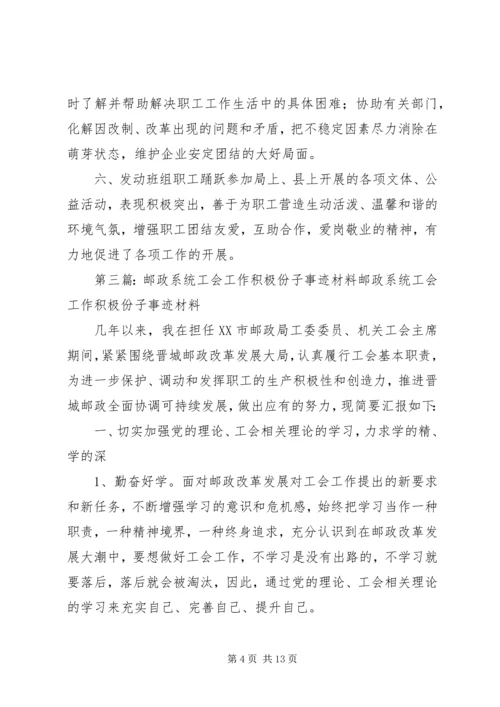 优秀工会积极份子先进事迹材料.docx