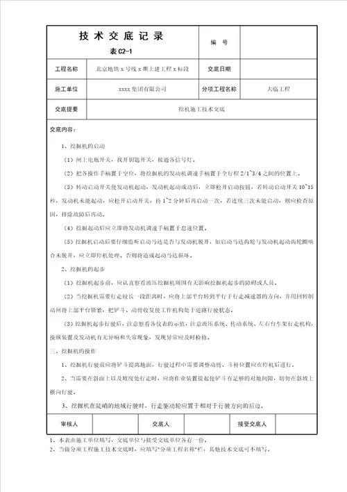 挖机安全技术交底