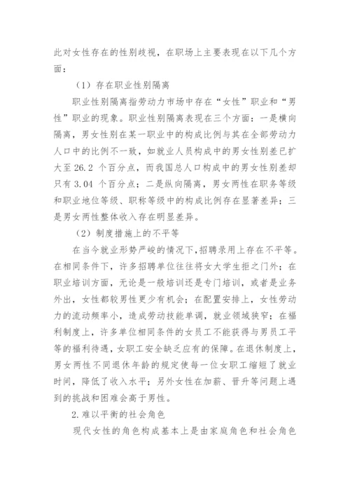 浅析职场女性职业生涯发展的困境及对策论文.docx