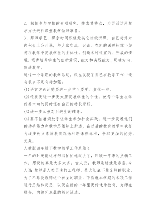 人教版四年级下数学教学工作总结.docx
