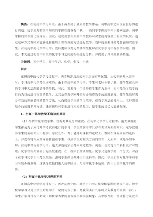 初中-高中学段衔接化学教学方法研究与实践.docx