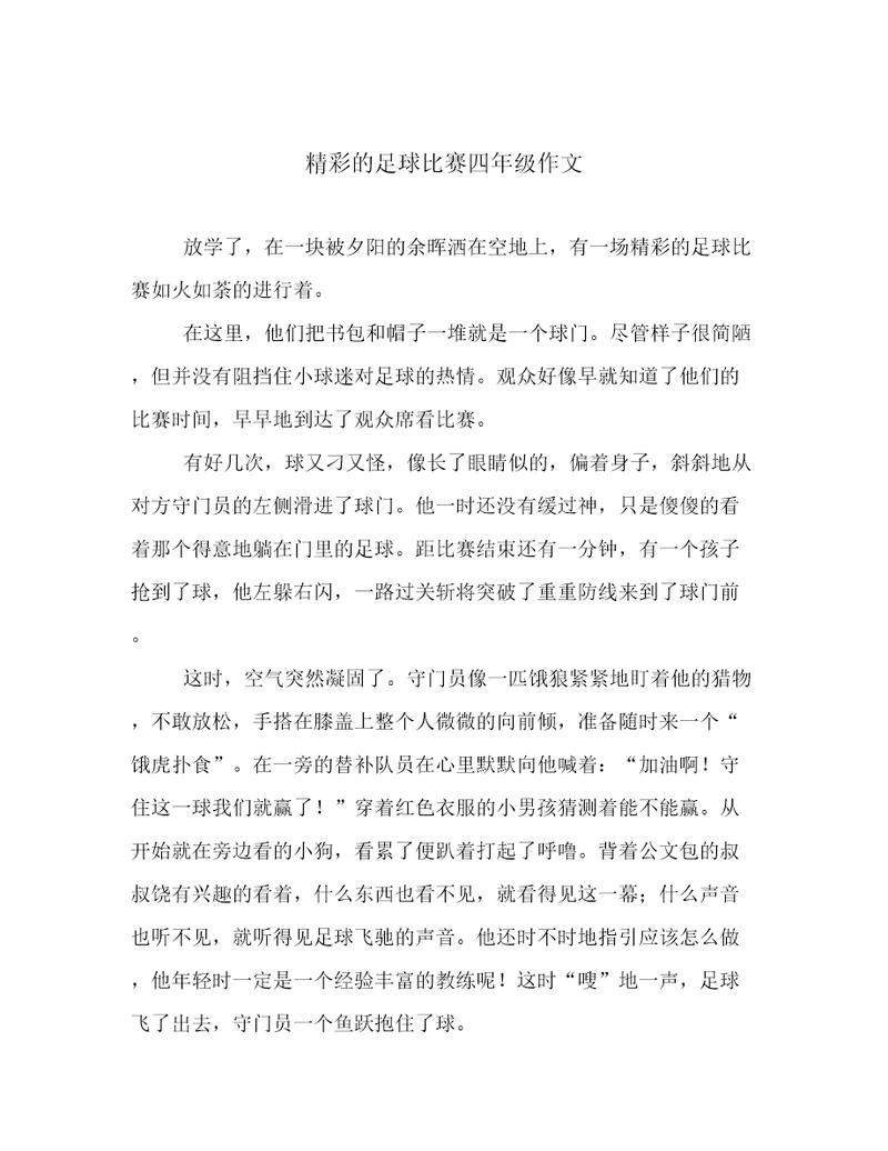 精彩的足球比赛四年级作文