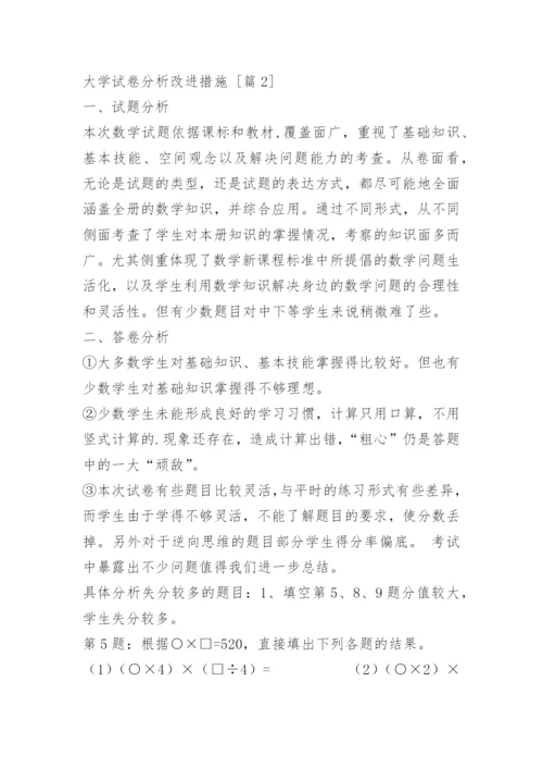 大学试卷分析改进措施.docx