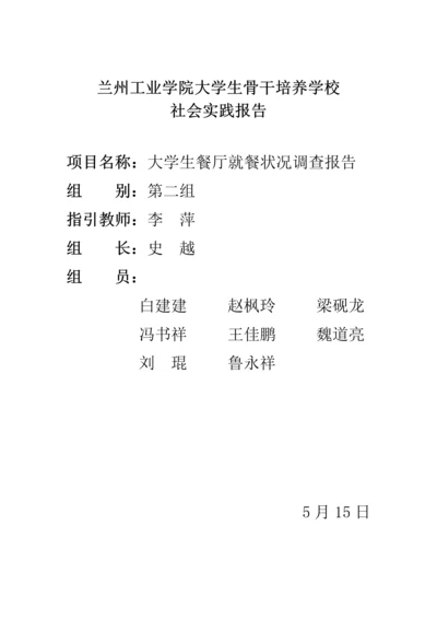 大学生餐厅就餐情况调查汇总报告.docx