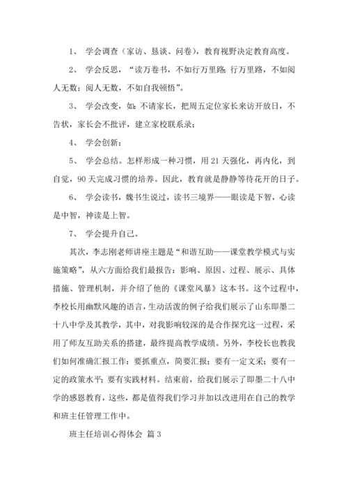 关于班主任培训心得体会十篇.docx