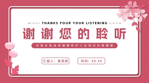粉色花卉女性健康知识普及PPT模板