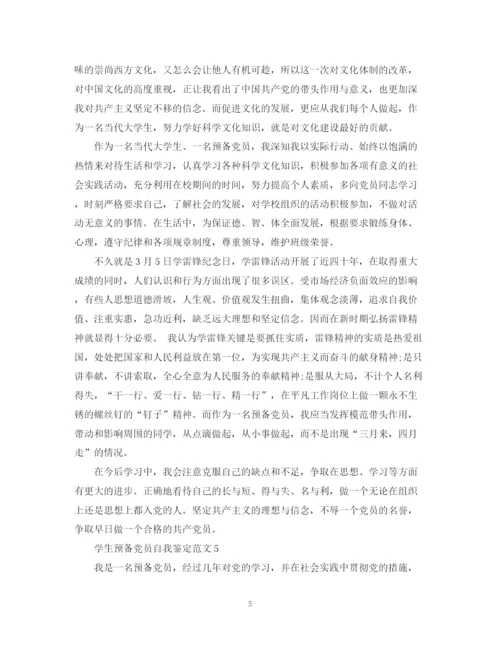 精编之学生预备党员自我鉴定范文来了.docx