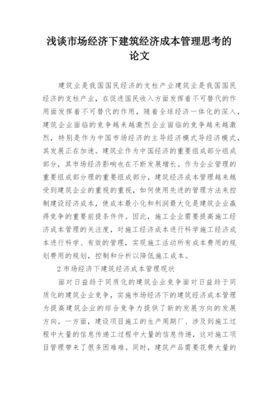 浅谈市场经济下建筑经济成本管理思考的论文.docx