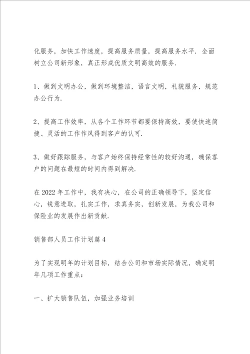 销售部人员工作计划2022简短五篇