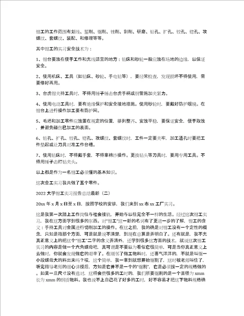 2022大学钳工实习报告总结最新