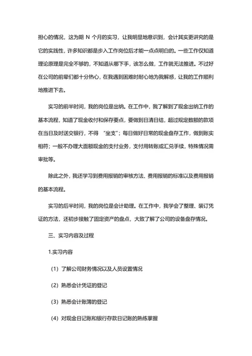 会计专业毕业实习报告word模板