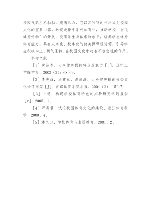 浅谈健美操在校园文化中的作用及影响论文.docx