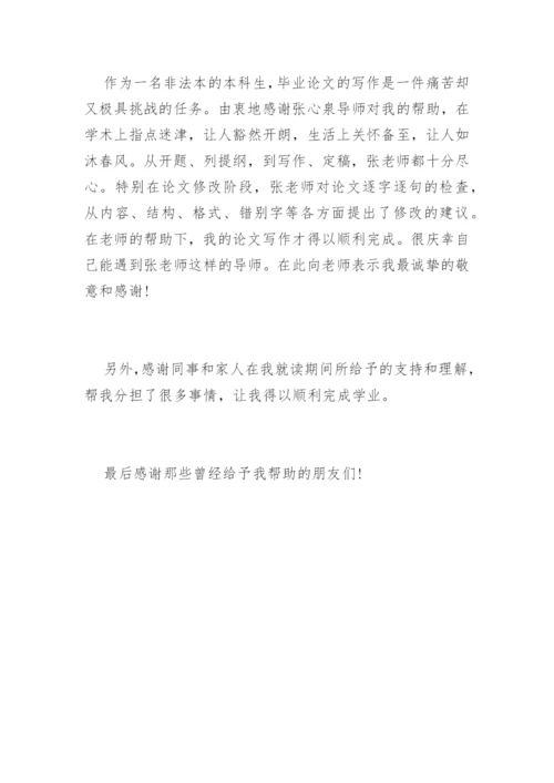 法学本科生毕业论文致谢词.docx