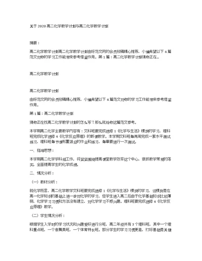 关于2020高二化学教学计划与高二化学教学计划