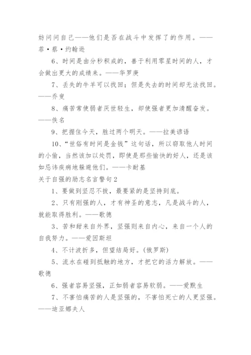 自强的励志名言警句.docx