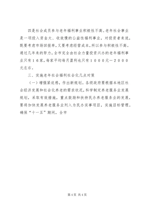 完善老年福利机构建设调研报告 (3).docx