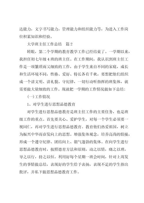 大学班主任工作总结合集5篇