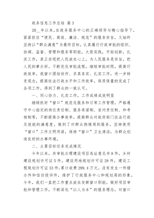 政务信息工作总结.docx