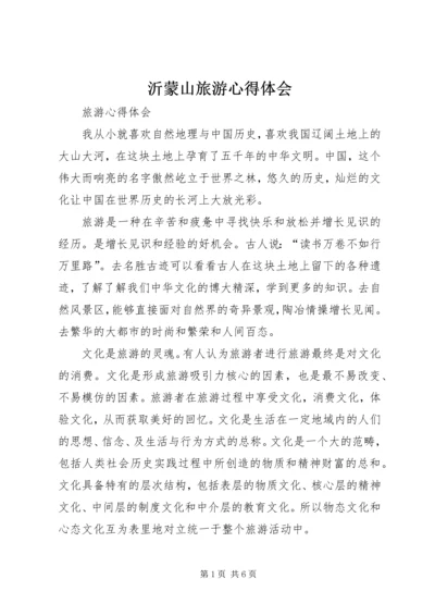 沂蒙山旅游心得体会 (5).docx