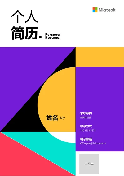 彩色几何简约通用个人简历