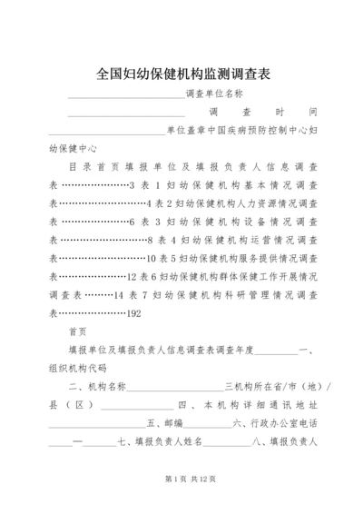 全国妇幼保健机构监测调查表.docx