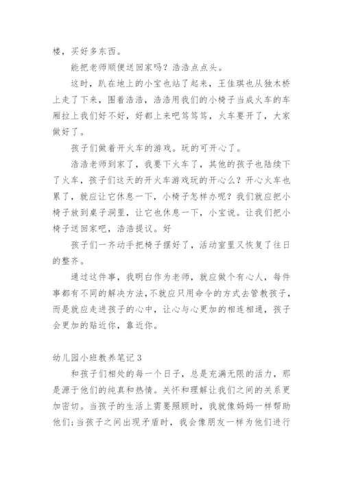 幼儿园小班教养笔记.docx