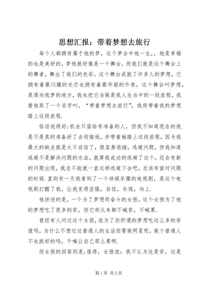 思想汇报：带着梦想去旅行 (2).docx