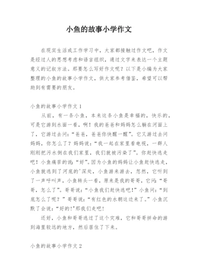 小鱼的故事小学作文.docx