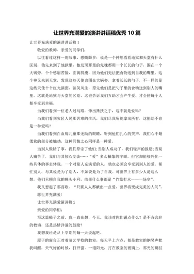 让世界充满爱的演讲讲话稿优秀10篇.docx