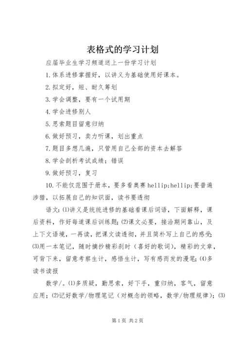 表格式的学习计划.docx