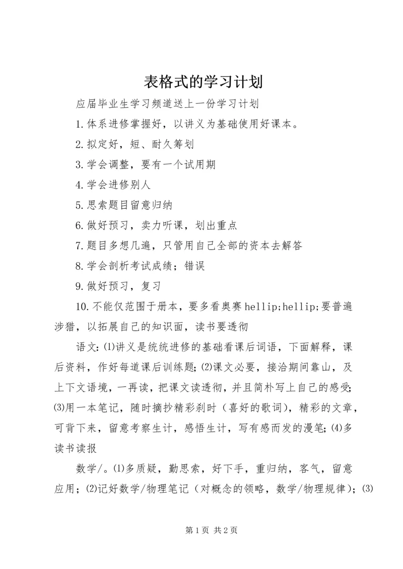表格式的学习计划.docx