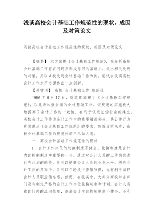 浅谈高校会计基础工作规范性的现状，成因及对策论文.docx